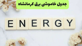 جدول خاموشی برق کرمانشاه فردا یکشنبه 29 شهریور+جدول خاموشی