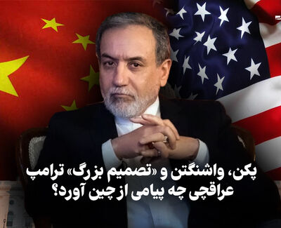 مدار دیپلماسی | پکن، واشنگتن و «تصمیم بزرگ» ترامپ، عراقچی چه پیامی از چین آورد؟
