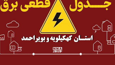 برق کدام شهرهای کهگیلویه و بویراحمد امروز 29 شهریور قطع می‌شود؟جدول خاموشی دهدشت وگچساران