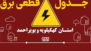 برق کدام شهرهای کهگیلویه و بویراحمد امروز 29 شهریور قطع می‌شود؟جدول خاموشی دهدشت وگچساران