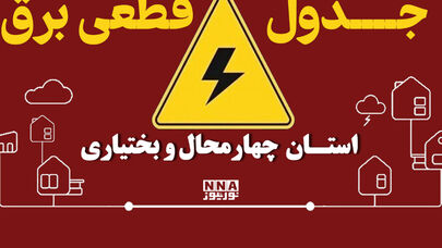 جدول قطع برق در چهارمحال و بختیاری امروز یکشنبه 29 شهریور؛ برنامه خاموشی بروجن، لردگان