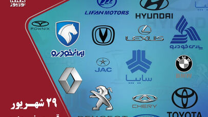 آخرین قیمت خودروهای داخلی و مونتاژی امروز یکشنبه 29 شهریور؛ تارا و لوکانو ارزان شدند