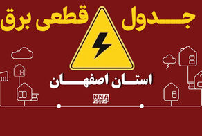 برنامه قطعی برق شهرهای استان اصفهان تا چهارشنبه اول مهر اعلام شد + لینک جدول خاموشی ها