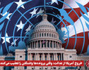 نورویدئو | خروج آمریکا از عدالت؛ وقتی پرونده‌ها واشنگتن را تعقیب می‌کنند