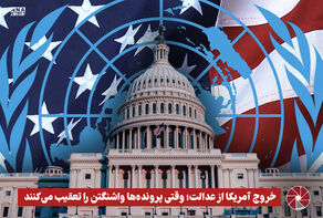 نورویدئو | خروج آمریکا از عدالت؛ وقتی پرونده‌ها واشنگتن را تعقیب می‌کنند