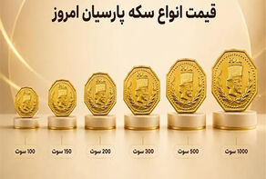 آخرین قیمت سکه پارسیان امروز یکشنبه 29 شهریور + جدول قیمت ها