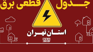 قطعی برق تهران فردا دوشنبه 30 شهریور+ جدول زمان‌بندی قطع برق