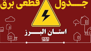 برنامه خاموشی برق البرز فردا 30 شهریور + جدول قطعی کرج