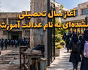 دوفوریتی | آغاز سال تحصیلی و گمشده ای به نام عدالت آموزشی