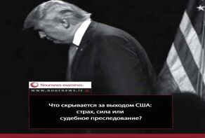Что скрывается за выходом США; страх, сила или судебное преследование?