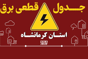 جدول قطعی برق کرمانشاه امروز دوشنبه 30 شهریور؛ برنامه جوانرود، سنقر و پاوه
