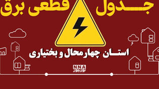جدول قطعی برق چهارمحال و بختیاری امروز دوشنبه 30 شهریور؛ برنامه اردل، بروجن و خانمیرزا