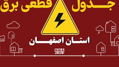 قطعی برق اصفهان فردا سه‌شنبه 31 شهریور + لینک برنامه خاموشی‌ها