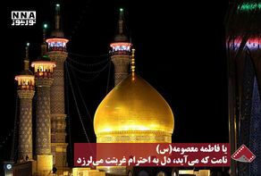 نورنما | یا فاطمه معصومه(س)، نامت که می‌آید، دل به احترام غربتت می‌لرزد