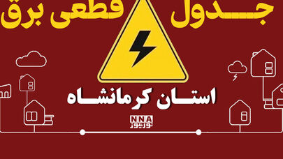 جدول خاموشی برق کرمانشاه برای سه‌شنبه 31 شهریور اعلام شد؛ برنامه جوانرود و اسلام‌آباد