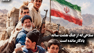 سیاست نامه | سلاحی که از جنگ هشت ساله یادگار مانده است