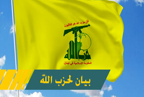 حزب الله يدين المؤتمر التطبيعي مع العدو الصهيوني في البحرين