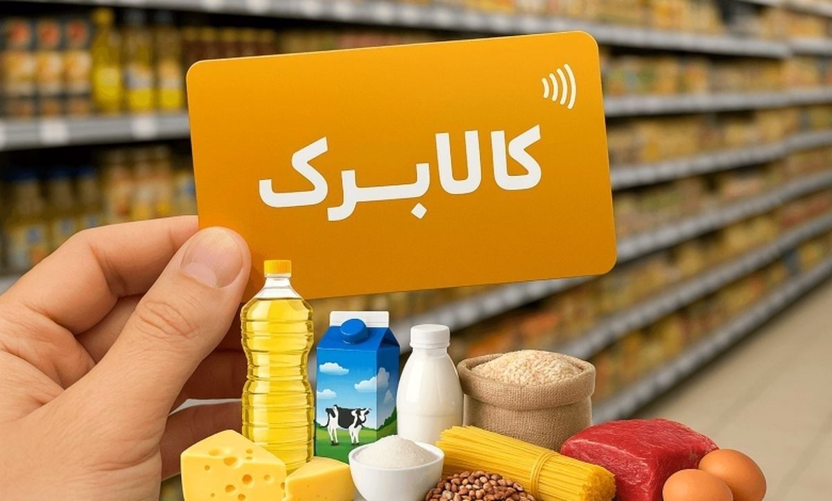 آغاز ثبت‌نام افزایش اعتبار کالابرگ برای 40 میلیون نفر؛ نحوه ثبت نام و لینک ثبت درخواست