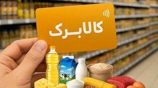 آغاز ثبت‌نام افزایش اعتبار کالابرگ برای ۴۰ میلیون نفر؛ آخرین مهلت ثبت نام  تا 21 مهر ؛ راهنمای ثبت‌نام در سامانه دولت
