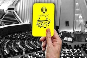 وزیر اقتصاد از مجلس کارت زرد گرفت؛ نمایندگان از توضیحات مدنی‌زاده قانع نشدند

