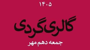 جمعه پاییزی با رنگ هنر؛گالری‌های ایران در دومین جمعه مهر