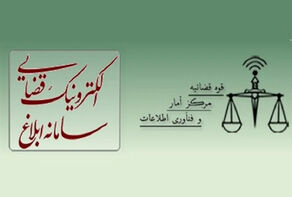 سامانه ابلاغ الکترونیکی قضایی و راهنمای مشاهده ابلاغیه با کدملی