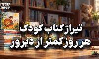 کافه فرهنگ | تیراژ کتاب کودک هر روز کمتر از دیروز