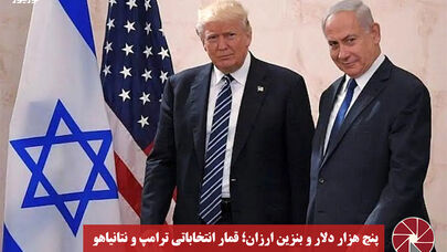نورویدئو | پنج هزار دلار و بنزین ارزان؛ قمار انتخاباتی ترامپ و نتانیاهو
