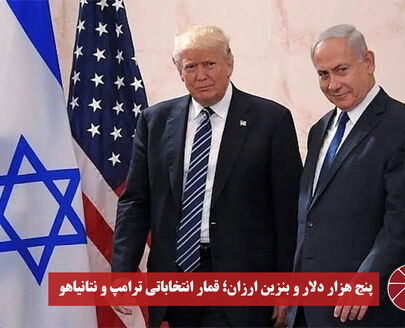 نورویدئو | پنج هزار دلار و بنزین ارزان؛ قمار انتخاباتی ترامپ و نتانیاهو