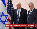 نورویدئو | پنج هزار دلار و بنزین ارزان؛ قمار انتخاباتی ترامپ و نتانیاهو
