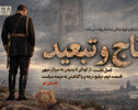 پادکست | تاج و تبعید (قسمت دوم، بخش دو)