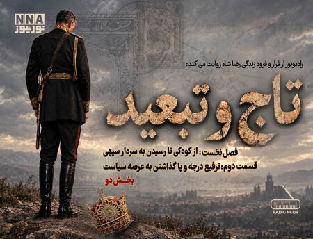 پادکست | تاج و تبعید (قسمت دوم، بخش دو)