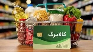 خبر جدید درباره افزایش کالابرگ در مهرماه؛ جزئیات افزایش اعتبار برای ۴۰ میلیون نفر