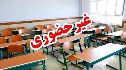 مدارس در این استان ها غیرحضوری شد ؛ بازگشایی حضوری مدارس در هرمزگان