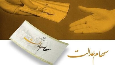 سود سهام عدالت چقدر است؟ اعلام مبلغ احتمالی و زمان واریز