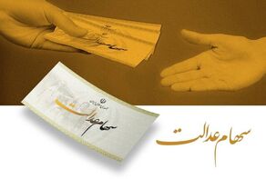 سود سهام عدالت چقدر است؟ اعلام مبلغ احتمالی و زمان واریز