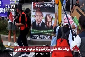 نورنما | پرتاب لنگه کفش به ترامپ و نتانیاهو در کره جنوبی