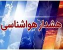 هشدار زرد هواشناسی در چهارمحال و بختیاری تا پایان هفته