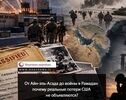 От Айн-эль-Асада до войны в Рамадан: почему реальные потери США не объявляются?
