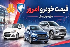 قیمت خودرو امروز یکشنبه ۵ مهر ۱۴۰۵؛قیمت خودروهای داخلی و مونتاژی اوج گرفت