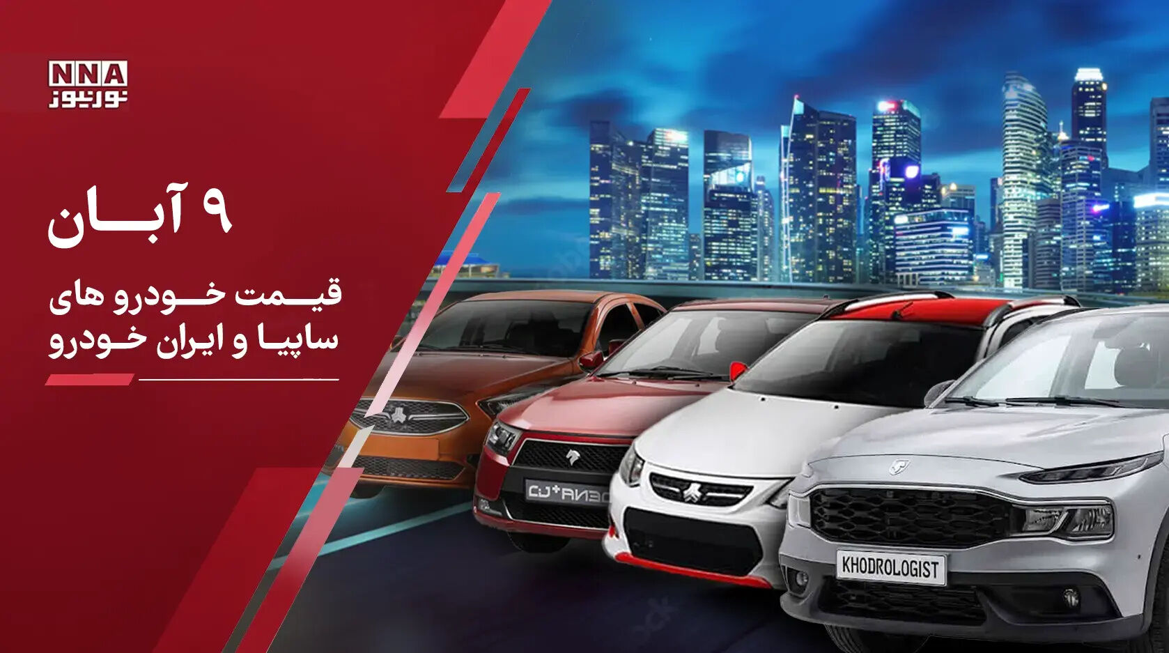 آخرین قیمت خودرو امروز ۹ آبان ۱۴۰۵؛ ایرانخودرو و سایپا دوباره گران شدند + جدول قیمت ها