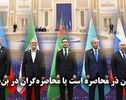 مداردیپلماسی | ایران در محاصره است یا محاصره گران در بن بست ؟
