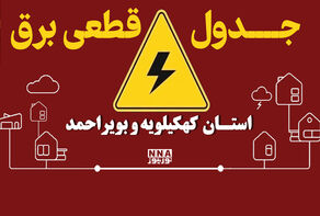 برق این شهرهای کهگیلویه و بویراحمد امروز دوشنبه ۶ مهر قطع می‌شود؛ جدول خاموشی یاسوج و لیکک