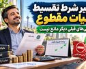خبر مهم برای صاحبان مشاغل؛ امکان تقسیط مالیات عملکرد ۱۴۰۴