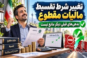 خبر مهم برای صاحبان مشاغل؛ امکان تقسیط مالیات عملکرد ۱۴۰۴