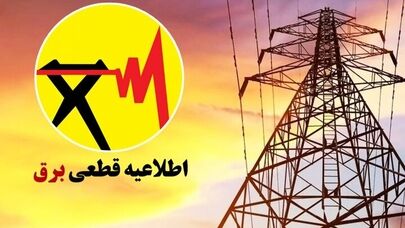برنامه قطعی برق ایلام امروز پنجشنبه ۹ مهر+ لینک جدول