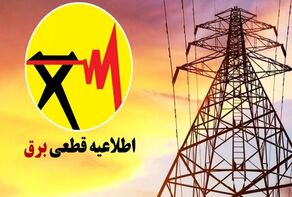 برنامه قطعی برق ایلام امروز پنجشنبه ۹ مهر+ لینک جدول
