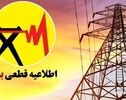 برنامه قطعی برق ایلام امروز پنجشنبه ۹ مهر+ لینک جدول