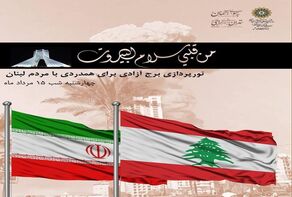 طهران وبرجها يتضامنان مع بيروت وأهلها