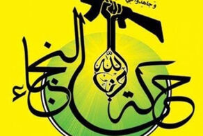 واکنش النجباء به معامله قرن؛ «حق تنها با سلاح مقاومت گرفتنی است»